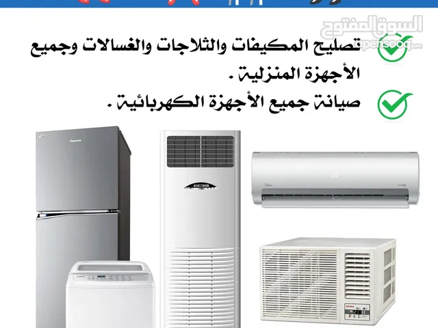 مستعدون لتصليح المكيفات والغسالات وجميع الاجهزة الكهربائيه المنزليه