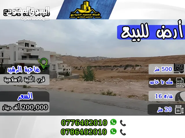 Residential Land for Sale in Amman Daheit Al Rasheed