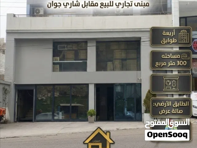 مبنى تجاري للبيع مساحة 300 م يتكون 4طوابق يتميز بموقعه الاستراتيجي مقابل شاري جوان