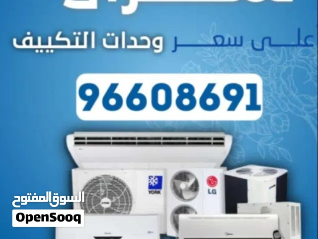 نشتري جميع انواع المكيفات وحدات سنترال