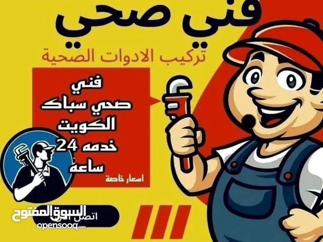 صحي الكويت 24 ساعه بالخدمه وباسعار مناسبه