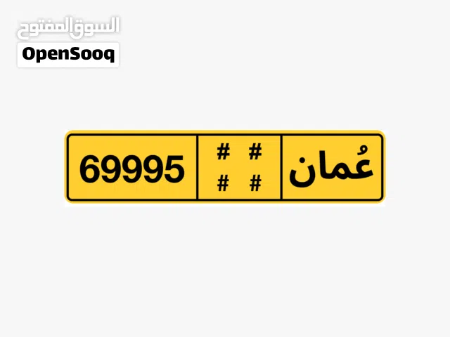 رقم مميز لي أصحاب الفخامة وتميز وبسعر مناسب