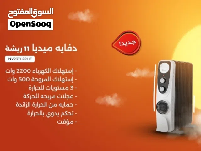 دفايه زيتيه كهربائية بضمانه سنه أمنه جداااا بسعر 30 الف ريال 11 ريشه  اقتصاديه جدا