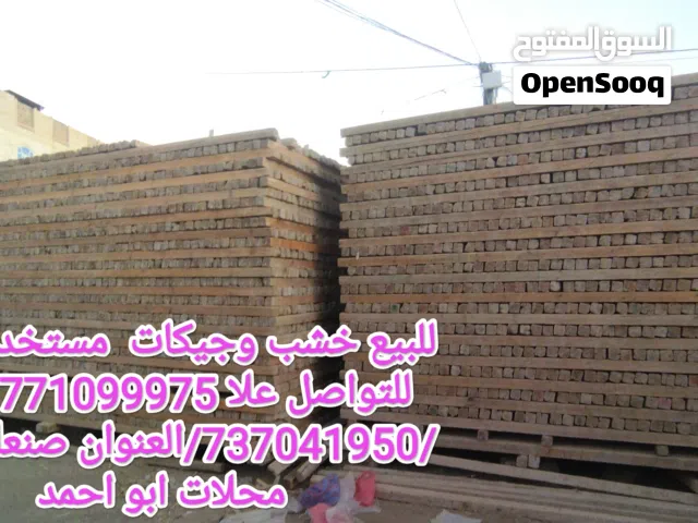 للبيع خشب وجيكات وقمط مستخدم للتواصل علا العنوان صنعاء جولة دارسلم
