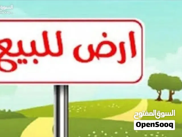 قطعة أرض سكنية للبيع