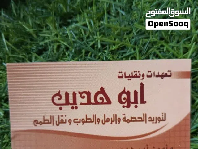 توريد جميع مواد البناء من حصمه ورمل وطوب