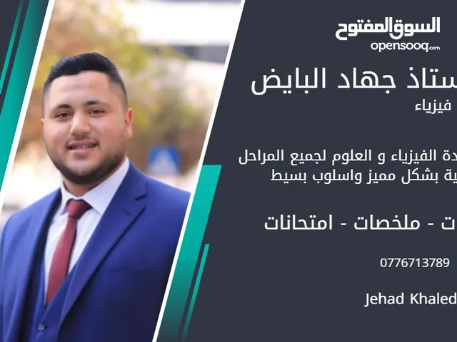 استاذ فيزياء و علوم وsciences لجميع الصفوف