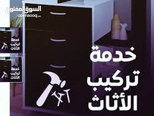 فني مختص فك تركيب صينه جميع انواع الأثاث