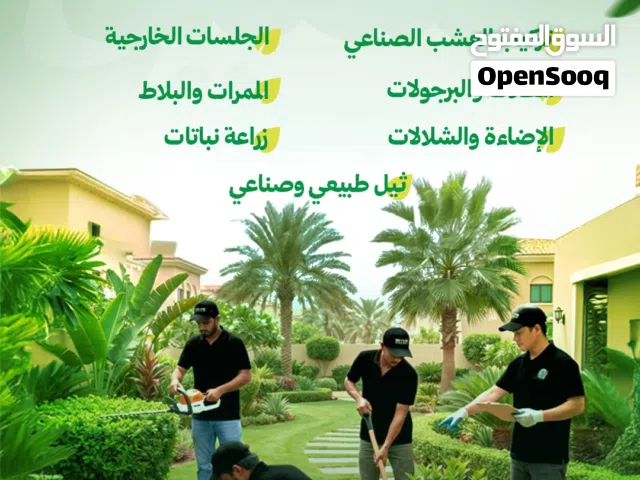 تنسيق حدائق منزلية تركيب الثيل الصناعي تركيب الثيل الطبيعي شبكات الراي زرع الورود سياج تركي اشجار ور