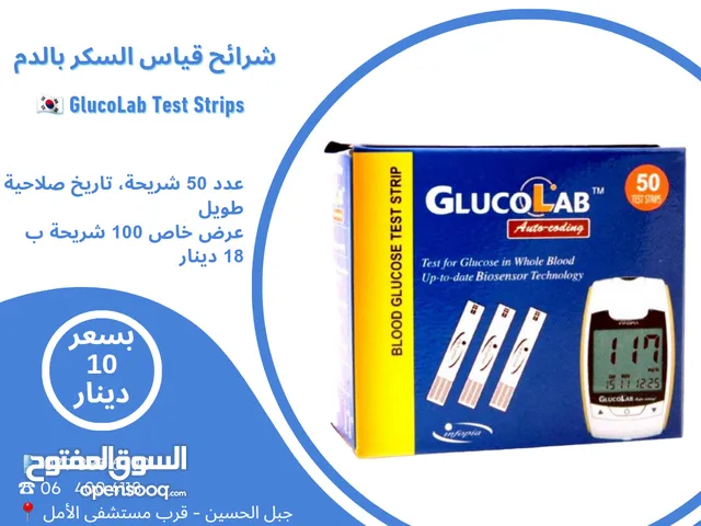 عبوة شرائح جهاز قياس السكري الكوري جلوكو لاب GlucoLabTest Strips عدد 50 شريحة تاريخ صلاحية طويلة