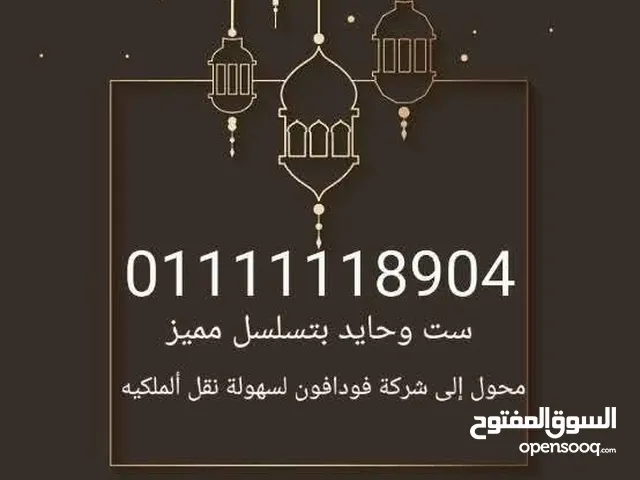 رقم مميز جدا ست وحايد