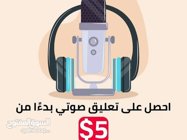 تعليق صوتي و فيديو اعلاني مميز