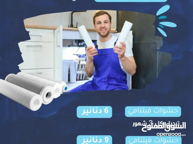 صيانة فلاتر _ فلتر المياه المنزلي بخدمة vip خبره لا تقل عن 25 عام في مجال صيانة الفلاتر