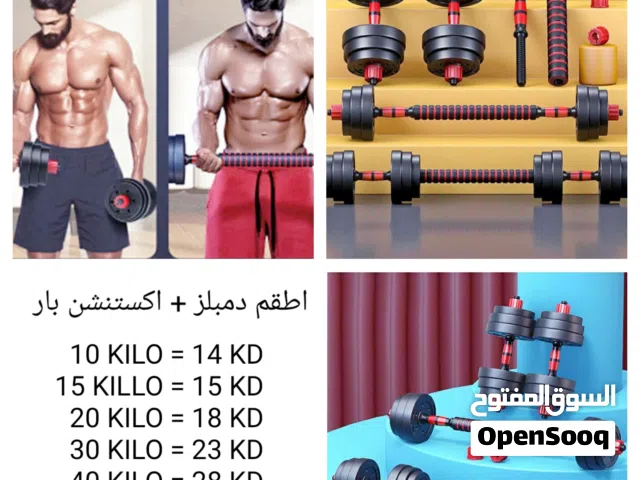 دمبلز + اكستنشن بار + بنشات رفع أثقال // من 10كيلو لغايه 50 كيلو // الأنواع 6ورقم التواصل بالصور