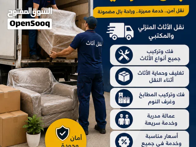 نقل وفك وتركيب جميع انواع الاثاث والمطابخ غرف النوم والمطابخ واجهزه رياضيه واجهزه كهرباء