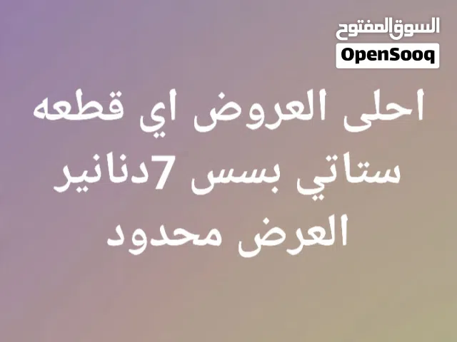 احلى العروض اي قطعه ستاتي بسس 7دنانير يوجد عده الوان من كل موديل