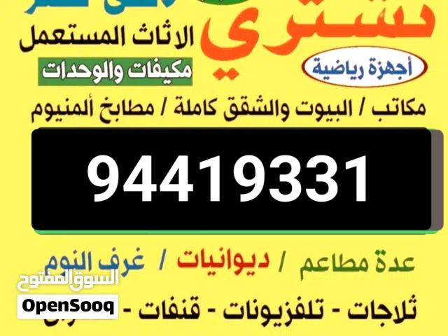 نشتري الاثاث المستعمل