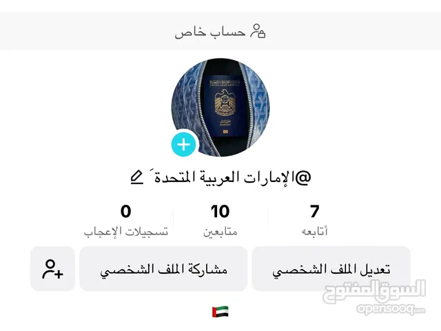 للبيع حساب تيك توك عربي @الإمارات العربية المتحدةَ مطلوب 2500