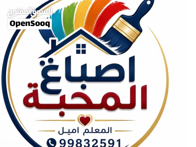 اصباغ المحبة المعلم اميل