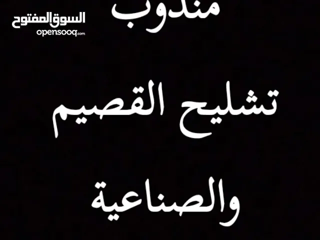 مندوب تشليح القصيم