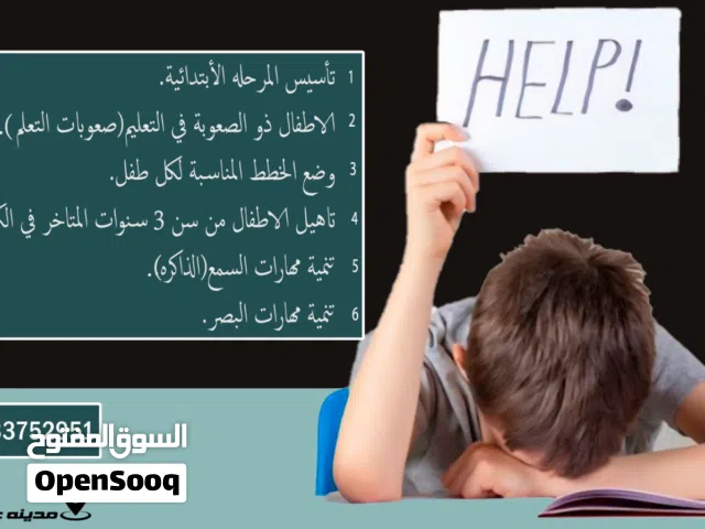 اخصائي تربيه خاصة  صعوبات تعلم  تنميه مهارات  تأسيس الاطفال