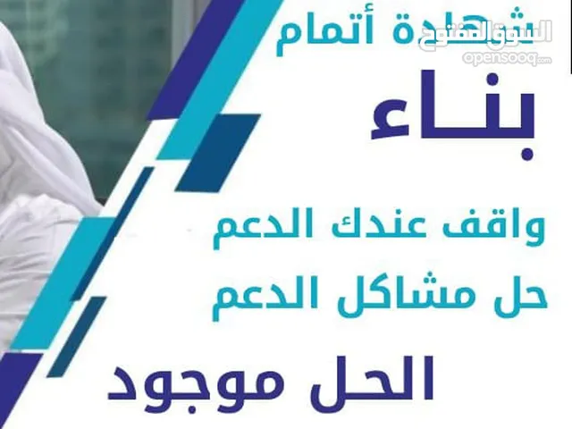 *الدفع بعد الانجاز*  ‏لإستمراراية الدعم السكني / نستخرج لك شهادة إتمام بناء ، كذلك لدينا حلول للمبان