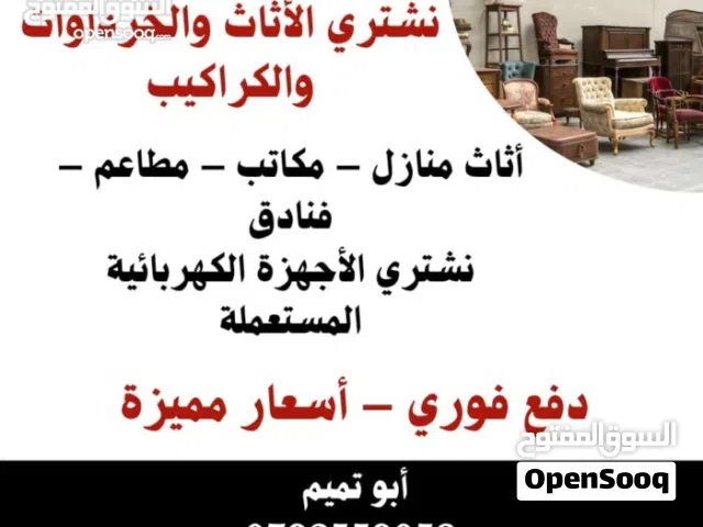 الاثاث المستعمل