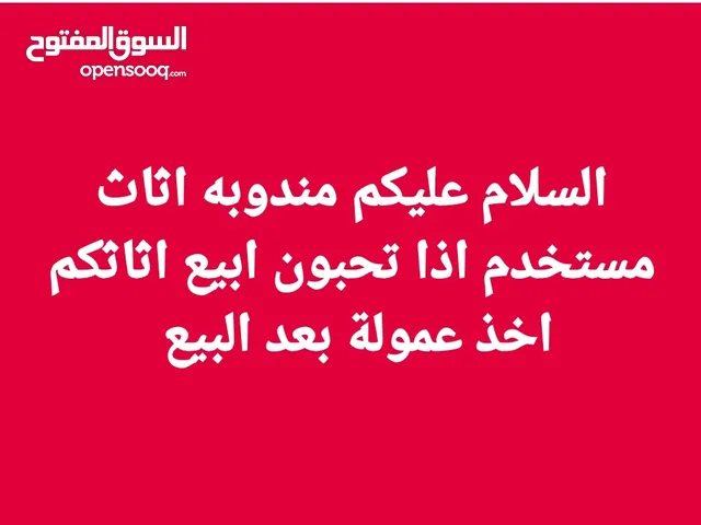 الي عنده غرفة للبيع او غراض منزل مستخدم اعرضهن الكم بعمولة