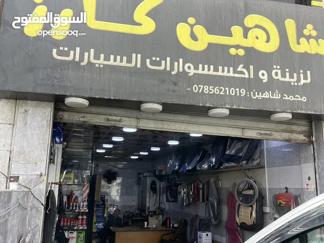 محل كهربا وزينه واكسسورات سيارات للبيع فارغ او مع البضاعه كامله لعدم التفرغ