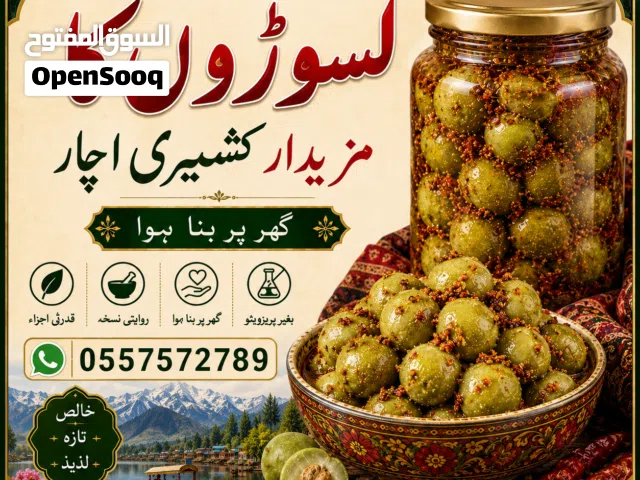 تازہ اور لذیذ لسوڑوں کا کشمیری اچار گھر کا بنا ہوا  خالص دیسی مصالوں اور خالص سرسوں کے تیل میں تیار