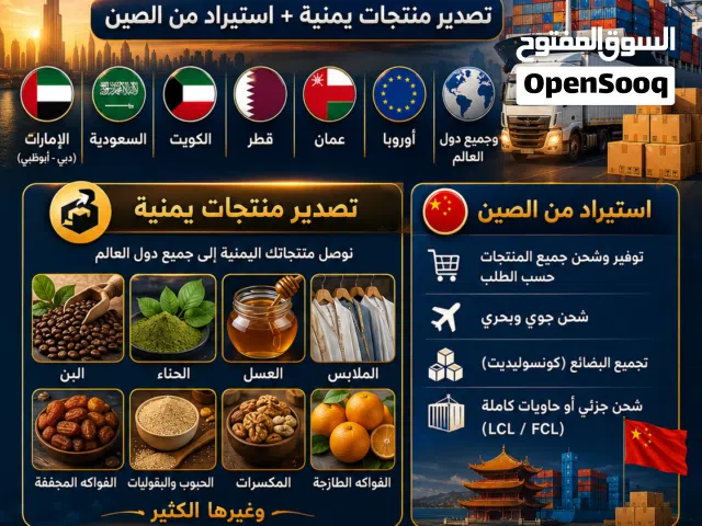 تصدير منتجات يمنيه للخليج وأوروبا والعالم باسعار منافسه واستيراد من الصين