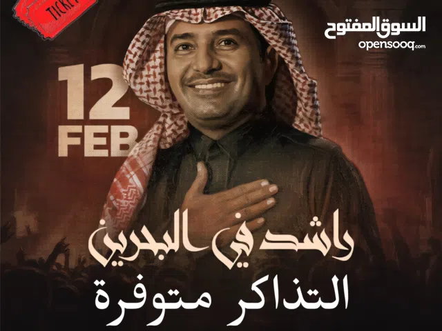 تذكرتين راشد الماجد يوم الخميس فئة E1 للبيع