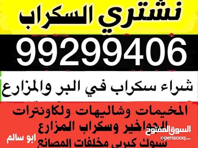 نشتري سكراب حديد المنيوم أبواب دريش مكيفات مطابخ