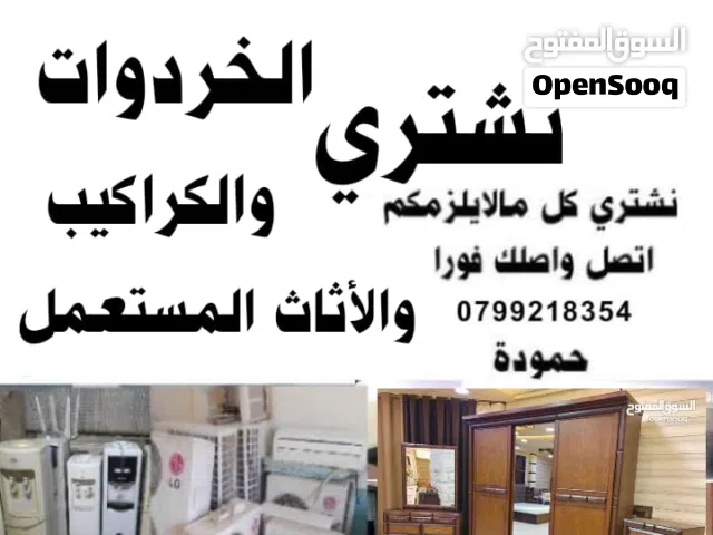 شراء اثاث مستعمل اثاث مستعمل وكراكيب نشتري اثاث واجهزة كهربائية ومكيفات وخردوات شراء خردة سكراب وعفش