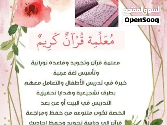 معلمة قرآن وتجويد وقاعدة نورانية وتأسيس لغة عربية