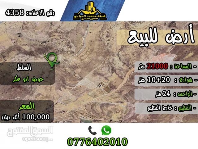 رقم الاعلان (4358) ارض استثمارية للبيع في منطقة السلط