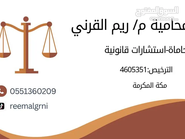 المحامية ريم القرني. والاستشارات القانونيه مكه المكرمه