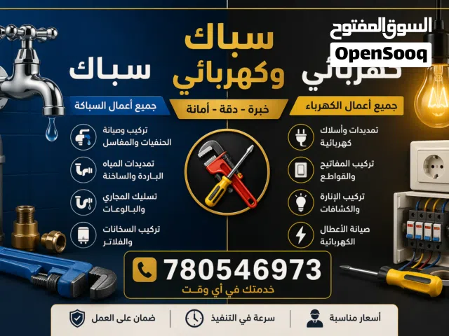 سباك وكهربائي