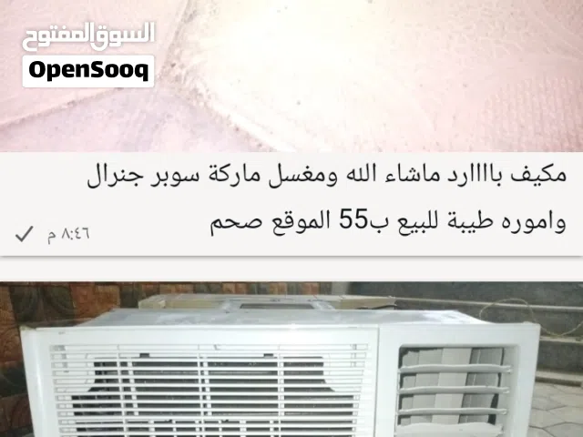 مكيف سوبر جنرال بارد ماشاء الله ومغسل واموره طيبةفقط بحالة الممتاز الموقع صحم تواصل واتساب للجادين