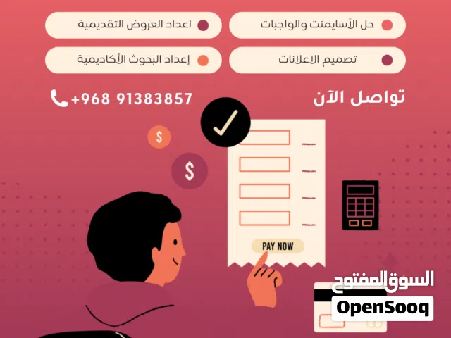 خدمات حل الواجبات والاسايمنتات الجامعية واعداد المشاريع والعروض التقديمية وتصميم الاعلانات