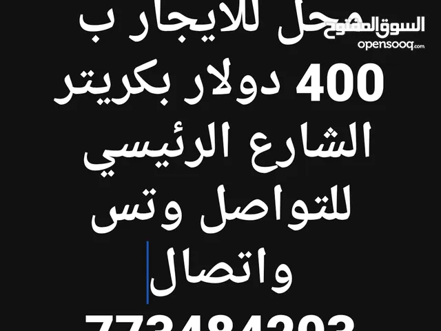محل للايجار بكريتر الشارع الرئيسي والدلاله شهر كامل