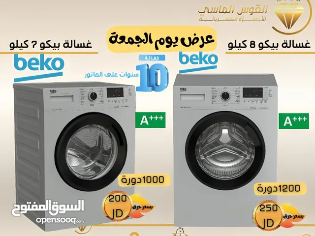 غساله بيكو 7 ك سلفر. سعر حرق و 8 ك الكميه محدوده