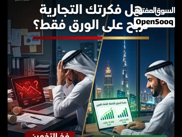 خبرة 12 سنة في دراسة الجدوى فقط ب99 درهم