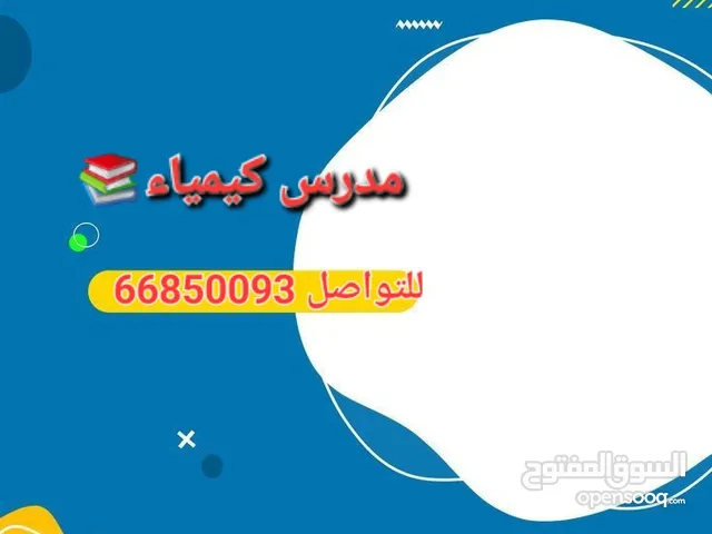 مدرس كيمياء للتواصل 6685093
