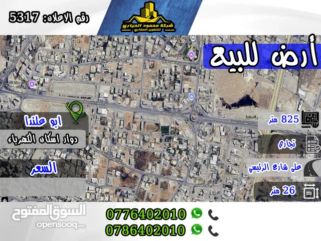 رقم الاعلان (5317) قطعة ارض تجارية مميزة للبيع في ابو علندا , دوار اسكان الكهربا