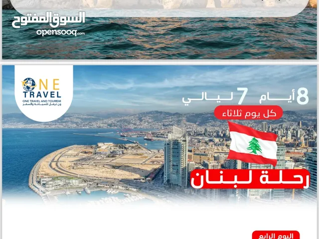 رحلة نهاية الصيف مع ون ترفل غير  يلا على بيروت  وعيش الأجوء الحلوة  رحلات الى جميع انحاء العالم