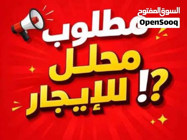 مطلوب محل للايجار في مكان كويس حي الاندلس السياحية النوفليين بن عاشور باب بن غشير