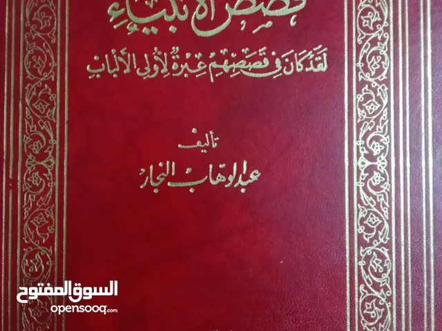 قصص الانبياء لعبد الوهاب النجار