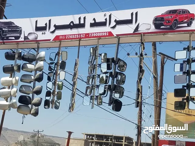 الرائد للمرايا السيارات بجميع انواعها