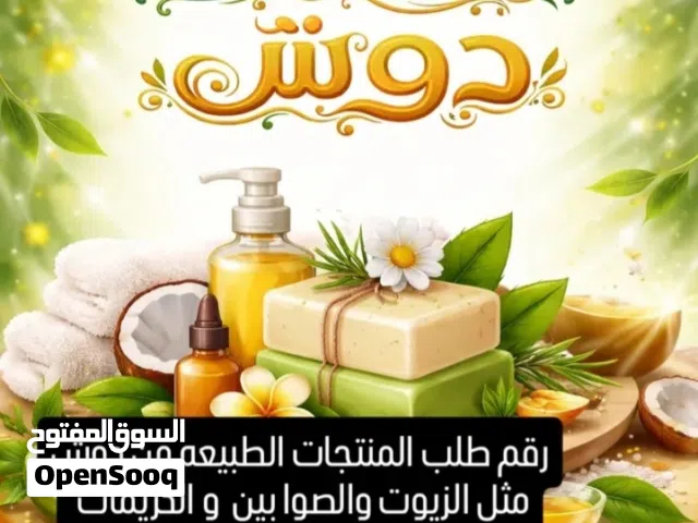 كريم وزيوت وصوابين